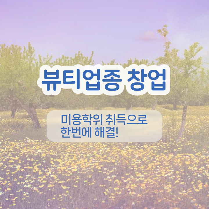  반영구학원 비용 , 반영구화장 오픈 알아보는 중이라면? 꼭 공부해야 하는 면허증! 순서대로 공유드려요