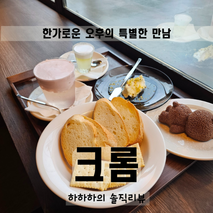  인천 서구 석남역 카페  맛있는 디저트의 감성 크롬
