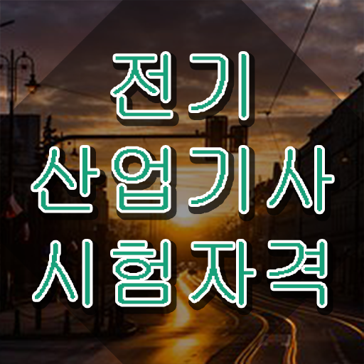  전기산업기사 독학 전기산업기사 응시조건 집에서 온라인으로 편하게 준비한 팁