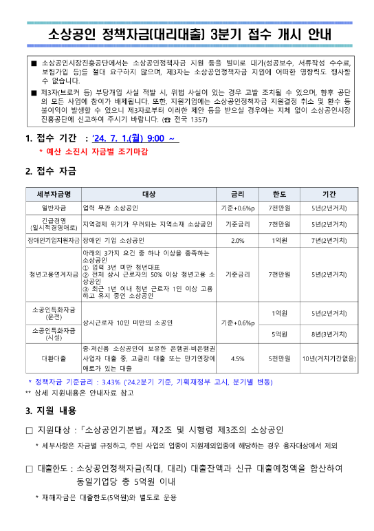 2024년 3분기 소상공인 정책자금(대리대출) 접수 공고 2024년 3분기 소상공인 정책자금(대리대출) 접수 공고