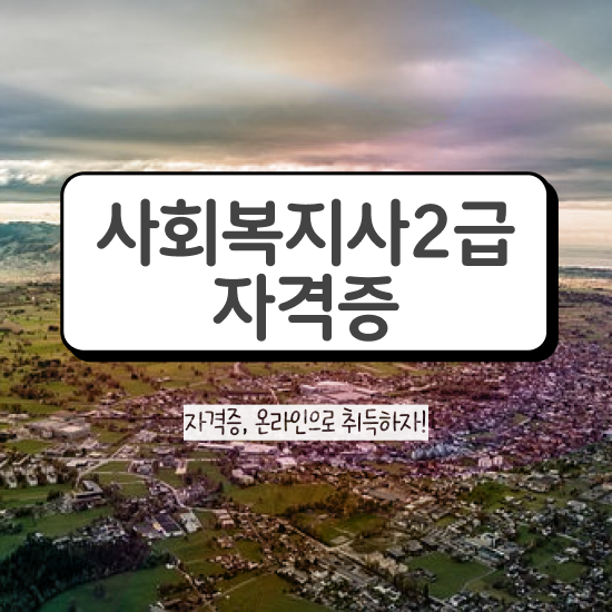  울산 정신건강사회복지사시험 사회복지사2급 중년 직장인도 학점은행제 활용하여 빠르게