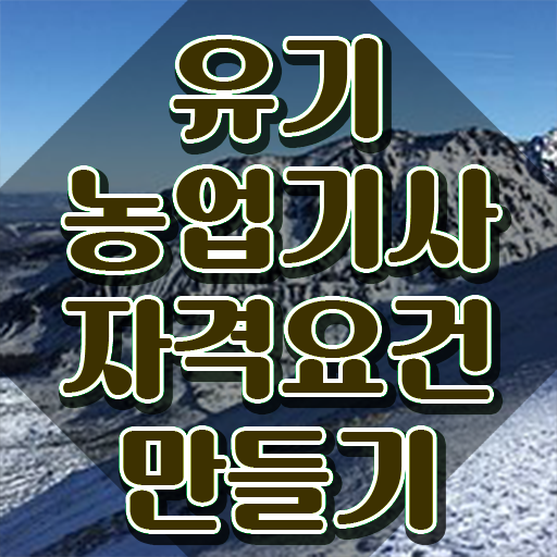  유기농업기사취업 유기농업기사 응시자격 인강만 듣고 5달만에 성공한 과정