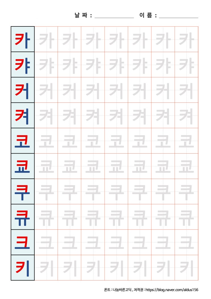 [한글 쓰기] 카캬커켜코쿄쿠큐크키 프린트 자료