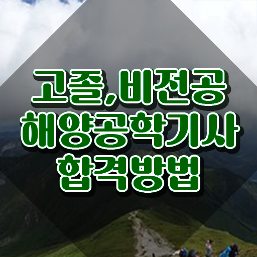  해양공학기사 취득자격 온라인 과정으로 반 년만에 준비한 전략