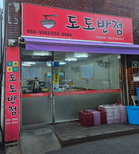 도도반점 사진 2