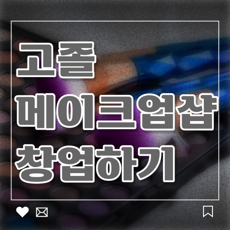  서면 메이크업 학원 , 메이크업학원 창업 할 때, 준비해야 하는 조건들 집에서 온라인으로 미용면허증 쉽고 빠르게