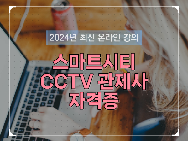  cctv 통합관제센터 , cctv 관제사 자격증 알아야 하는 조건들은?