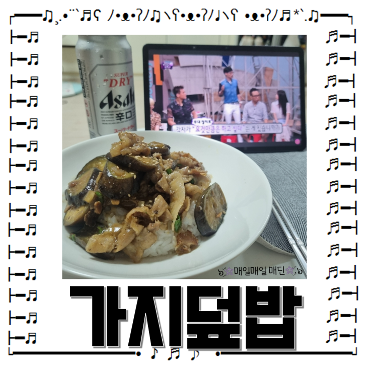  가지덮밥만들기 가지요리 된장가지덮밥