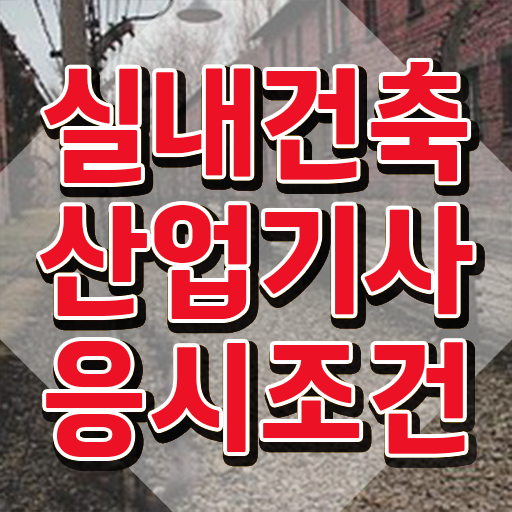  실내건축산업기사 독학 실내건축산업기사 응시자격 온라인 과정으로 간단하게 성공한 팁