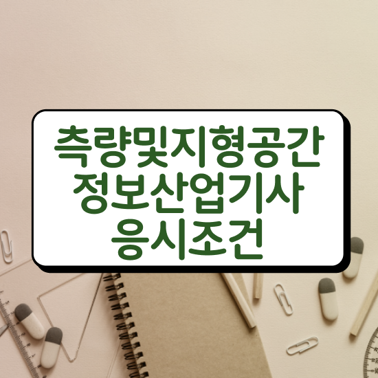  측량및지형공간정보기사 준비물 측량및지형공간정보기사 시험응시자격 집에서 온라인으로 1학기 만에 끝낸 팁