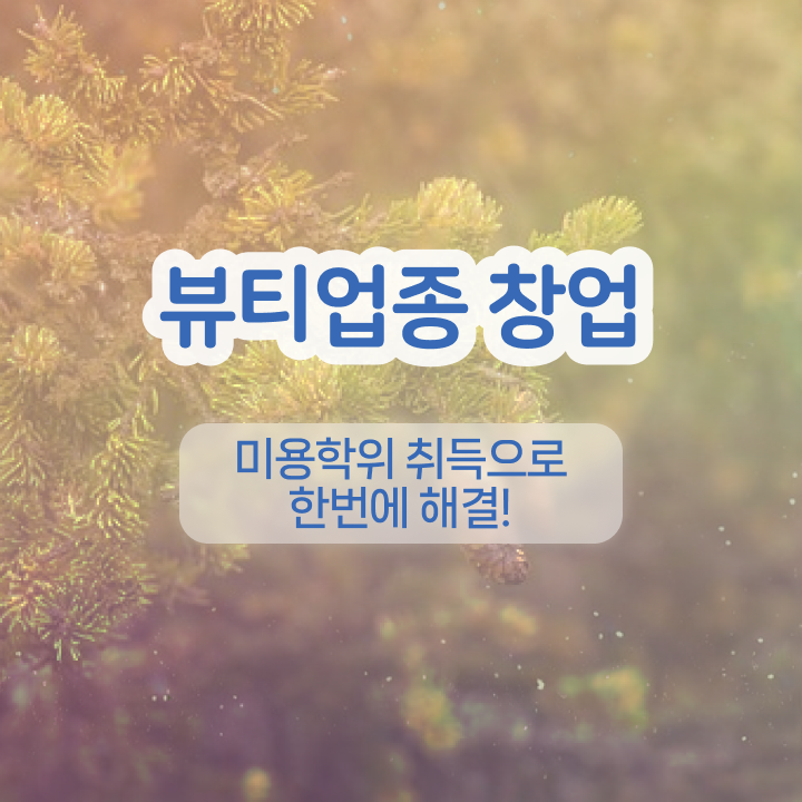  반영구눈썹 문신 , 반영구화장 창업 처음이라면 준비해야 하는 자격사항 온라인으로 쉽고 빠르게