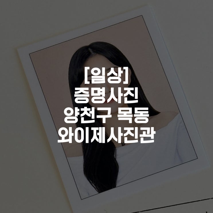 [일상]포토샵장인사진관 증명사진 양천구 목동 와이제이사진관