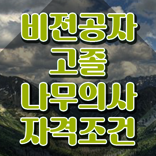  나무의사 전망 나무의사 취득자격 인강만 듣고 15주 동안 끝낸 후기
