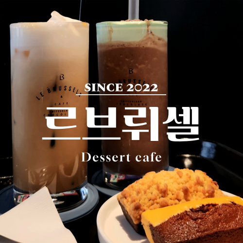  진주 평거동 디저트 카페 르브뤼셀 후기 / 휘낭시에 맛집 추천!