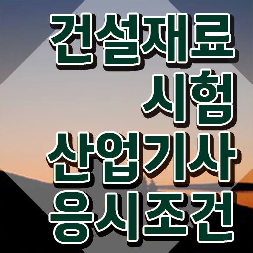  건설재료시험산업기사 필기시험일정 건설재료시험산업기사 취득자격 독학으로 4달만에 준비한 후기