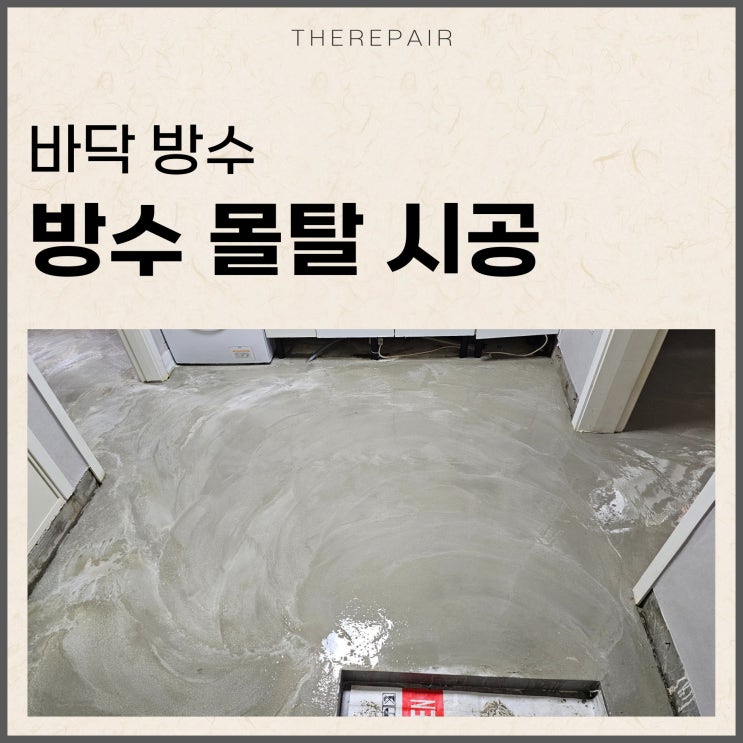  옥상 방수몰탈 시공 시멘트 반지하 공사
