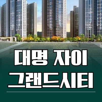  대명 자이 그랜드시티 대단지 신축아파트 대구 남구 대명동 GS건설 미분양 잔여세대 분양가 모델하우스
