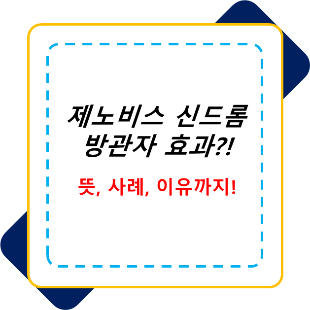  제노비스 신드롬, 우리 사회에 퍼져 있는 방관자 효과