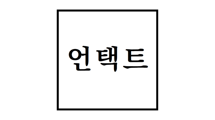 언택트 뜻과 시대흐름