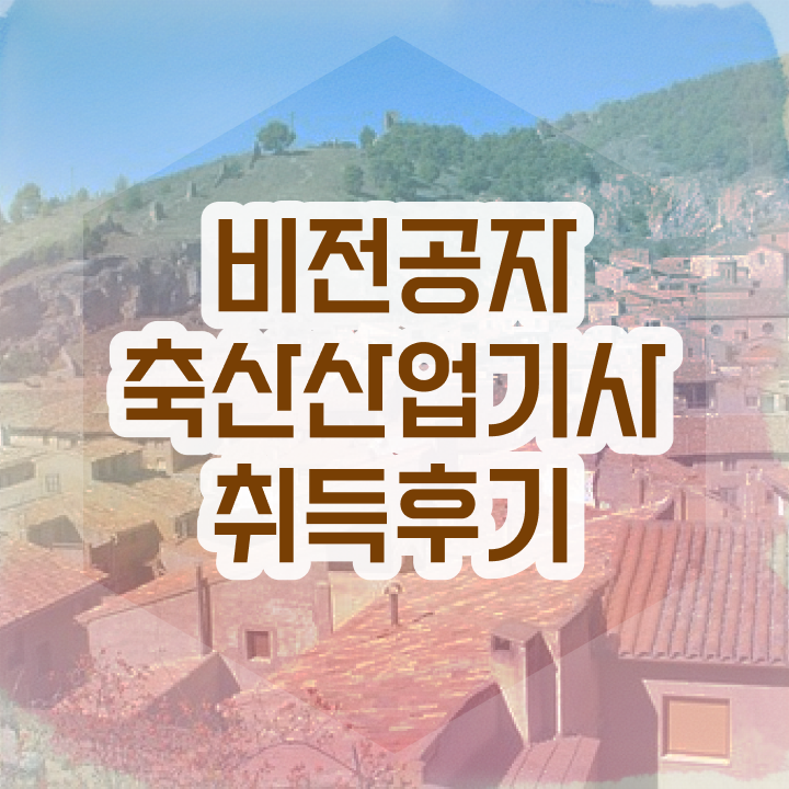  축산산업기사후기 축산산업기사 취득자격 온라인 과정으로 5개월 만에 끝낸 팁
