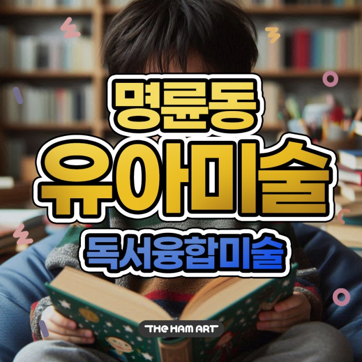  명륜동 유아미술 AI 시대 필요한 문해력 독서융합 교육