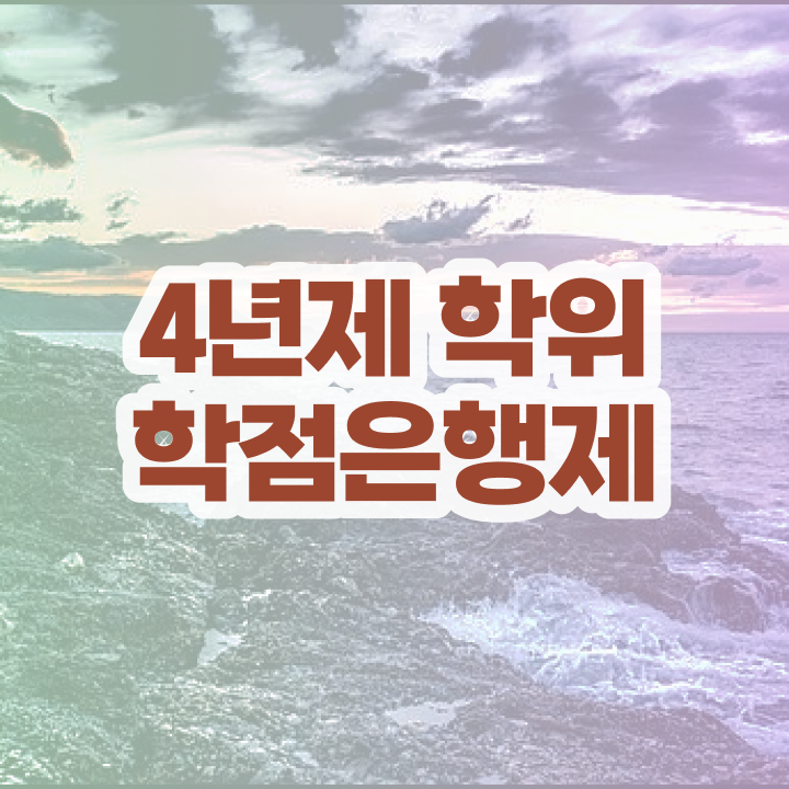  학점은행제 등록금 동영상 과정으로 직장인도 쉽고 빠르게 완료한 비법