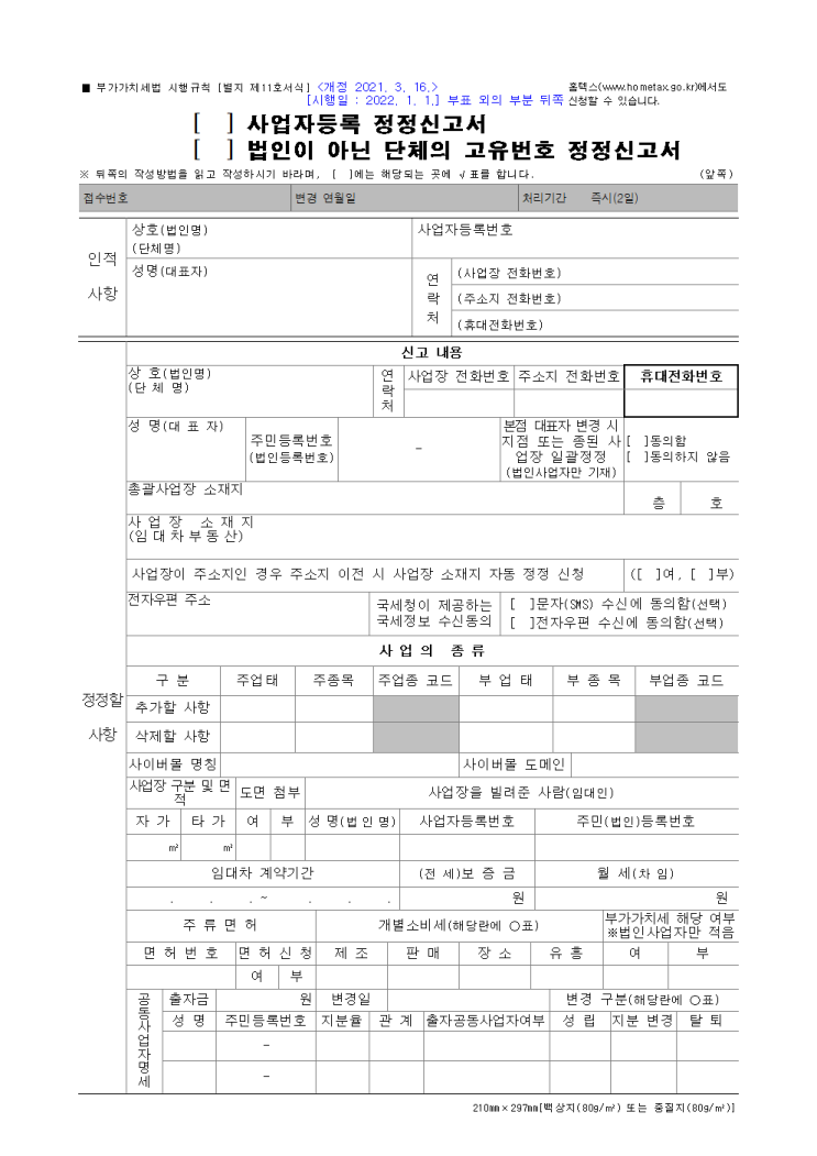 사업자등록 정정신고서 사업자등록 정정신고서