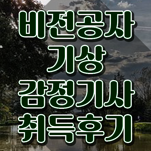  기상감정기사 시험응시자격 집에서 온라인으로 단기간에 성공한 방법