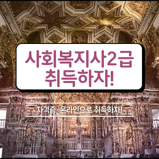  순천 사회복지사2급 직장인도 학점은행제 인강으로 손쉽게