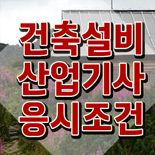  건축설비산업기사 실기 건축설비산업기사 시험자격 온라인 과정으로 15주 동안 끝낸 팁