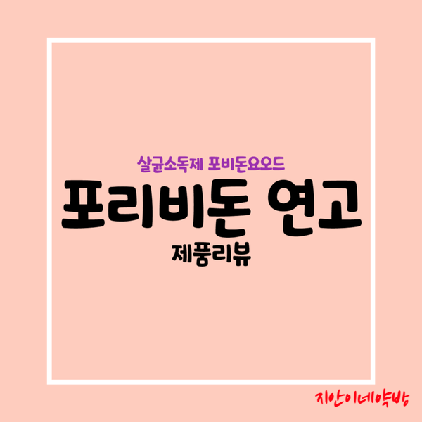  포리비돈연고 :: 상처 소독약 포비돈 요오드 연고