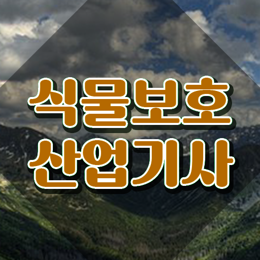  식물보호산업기사 독학 식물보호산업기사 시험자격 인강으로 빠르게 준비한 비법