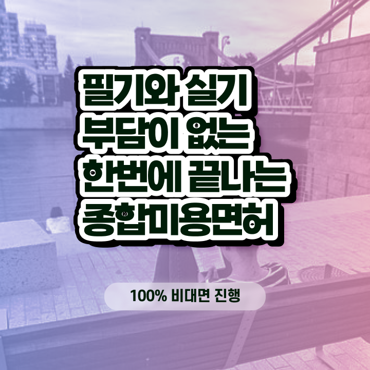  헤어자격증 필기 평가 준비 없이도 , 고졸 학력으로 미용사자격증 간단하게 갖출 수 있어요