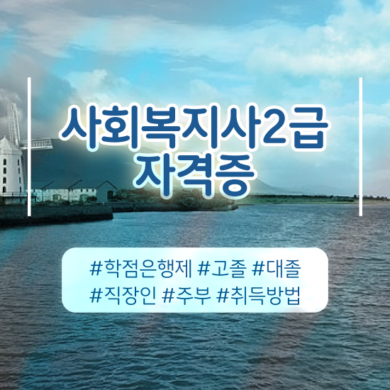  대졸 사회복지사2급 사회복지사 학력 상관없이 학점은행제 인강으로 쉽고 빠르게