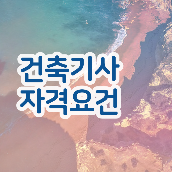  2024 건축기사 건축기사 시험응시조건 인강으로 4개월 만에 성공한 방법