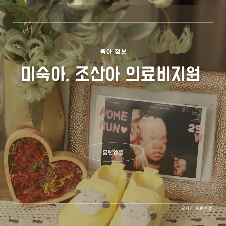  미숙아 조산아 의료비 경감 지원 신청방법