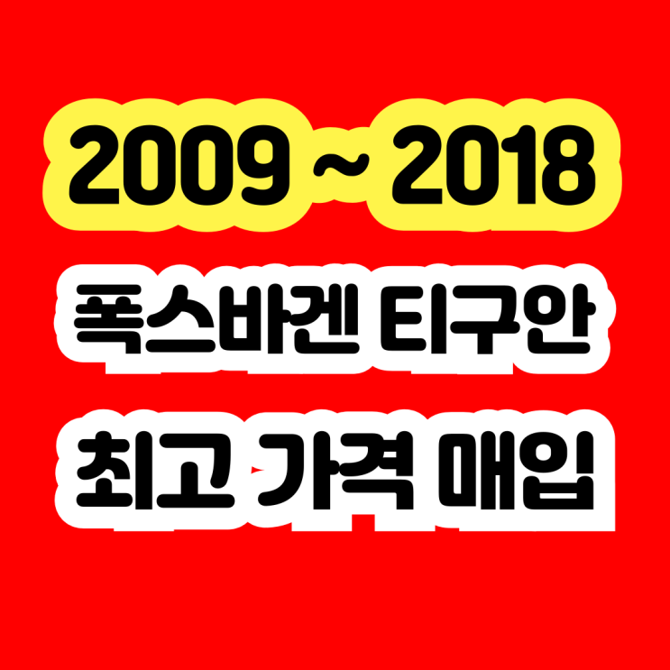  2010 폭스바겐 티구안 폐차? 매연불합격 차량도 판매하세요