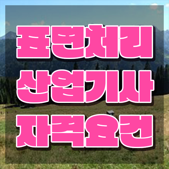  표면처리산업기사 시험응시조건 인강만 듣고 편하게 완료한 전략