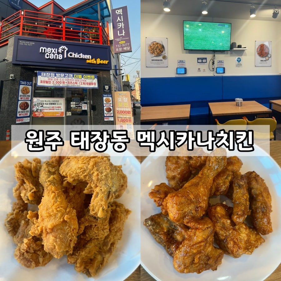 멕시카나치킨 태장점 사진 1