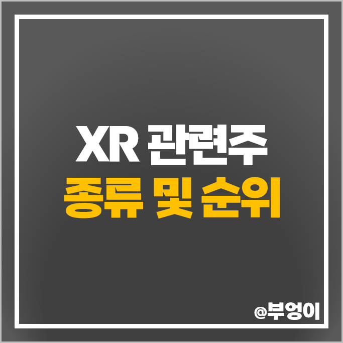 XR 관련주 확장현실 주식 팅크웨어 나무가 스코넥 아이엠 주식 XR 관련주 확장현실 주식 팅크웨어 나무가 스코넥 아이엠 주식