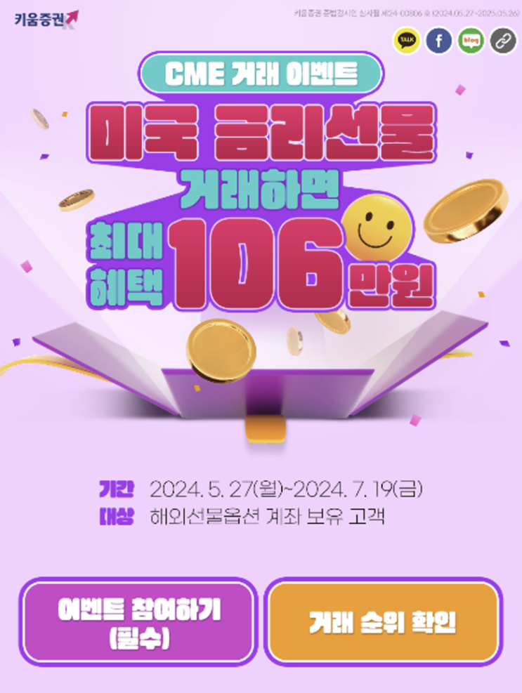  미국주식 투자자라면? 이제 미국 금리선물 거래하고 최대 106만원 혜택을 받자!