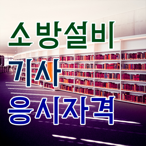  소방설비기사 시험자격 온라인으로 1학기에 끝낸 전략