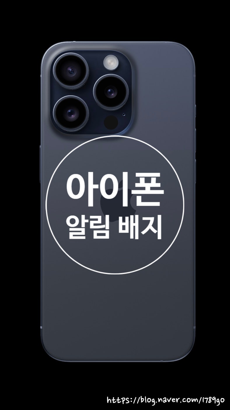 아이폰 앱 알림 배지 숫자 없애기 앱 숫자표시 켜기 끄기 : 네이버 블로그