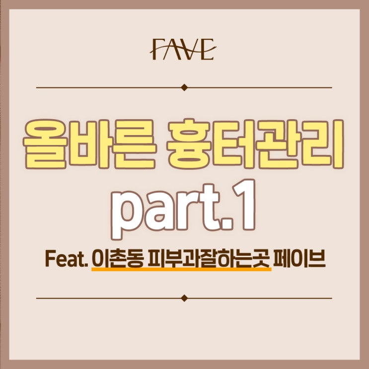  공덕역 피부과전문의 올바른 흉터관리 방법은?