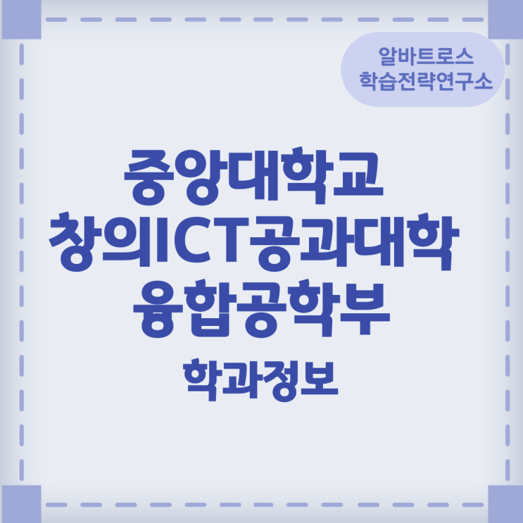 중앙대학교 창의ICT공과대학 융합공학부 학과정보 중앙대학교 창의ICT공과대학 융합공학부 학과정보