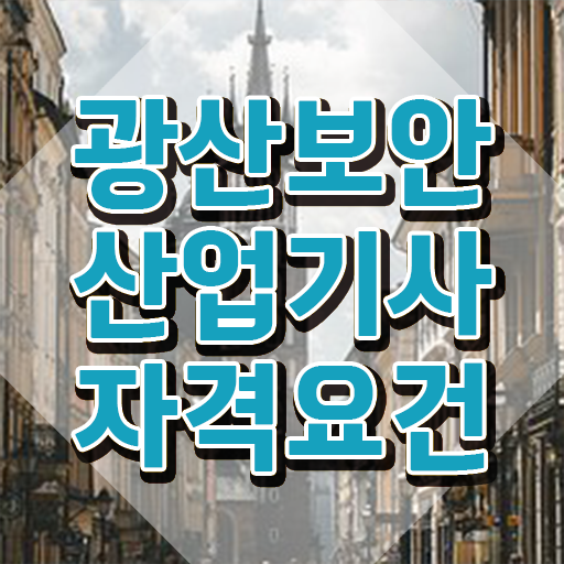  광산보안산업기사 응시자격 인강으로 반 년만에 끝낸 노하우
