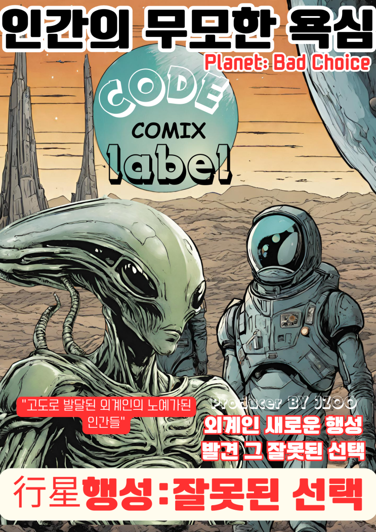  코드코믹스 CODECOMIX 레이블 라인업 Lineup-35:잘못된 선택이었다 이행성에 온것이..select planet bad 행성:잘못된 선택