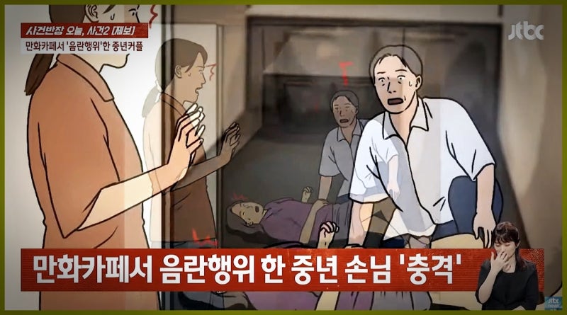 중년커플 만화방에서 성행위? 더워서 벗었다고? 부부라는데 근데 왜 만화카페를. : 네이버 블로그