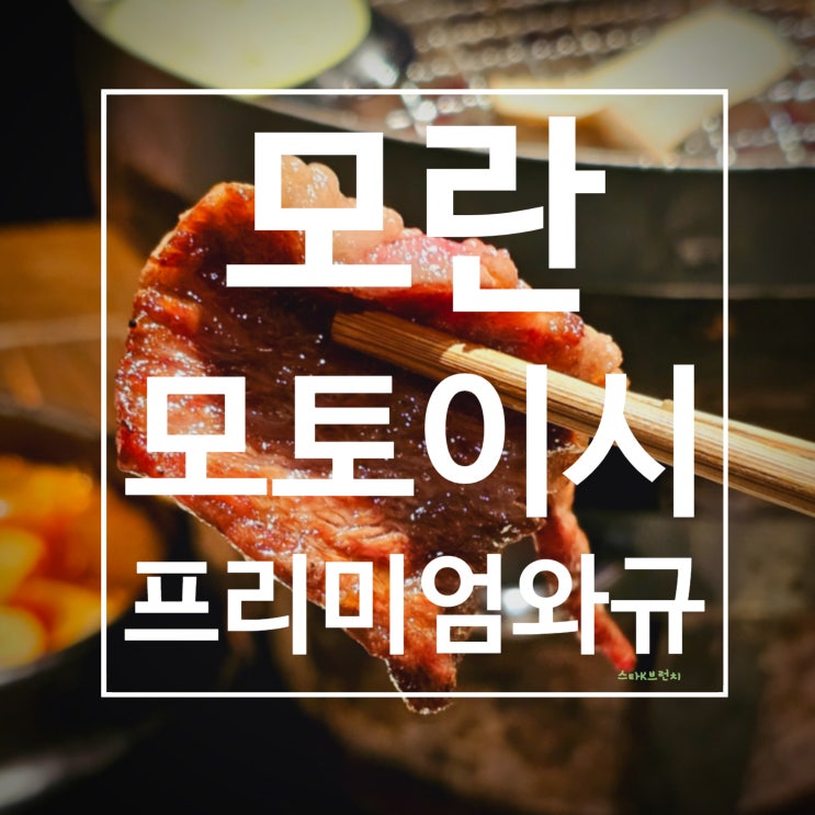  모란 모토이시 성남 소고기 맛집 프리미엄 와규의 진수