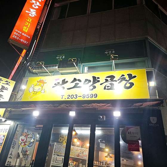황소양곱창 사진 2